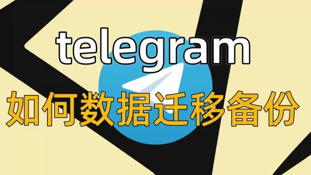 Telegram怎么备份聊天记录